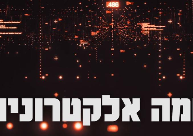 לוחמה אלקטרונית - לחצו לפתיחת הסרטון בחלונית