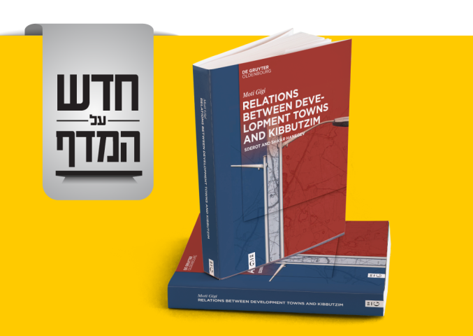 חדש על המדף מוטי גיגי