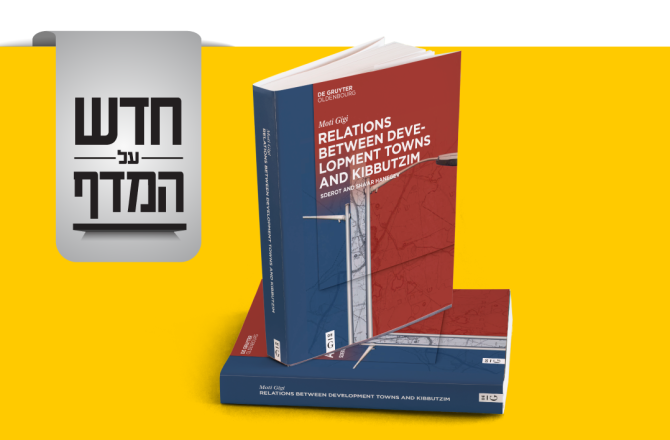 חדש על המדף מוטי גיגי