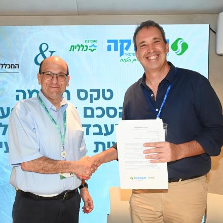 חתימה על שת"פ עם סורוקה