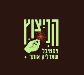 הניצוץ פסטיבל שמדליק אותך