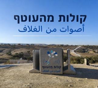 קולות מהעוטף