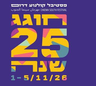 פסטיבל קולנוע דרםו חוגג 25 שנה