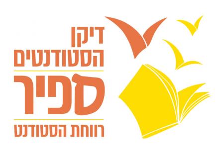 לוגו דיקן - רווחת הסטודנט