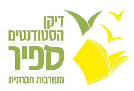 לוגו דיקן - מעורבות חברתית