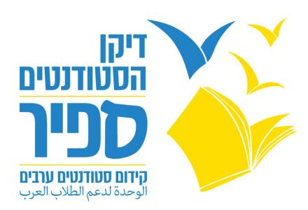 לוגו דיקן - קידום סטודנטים ערבים