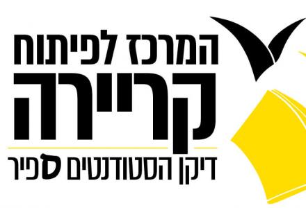 המרכז לפיתוח קריירה לוגו