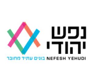 לוגו נפש יהודי בונים עתיד מחובר