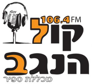 לוגו קול הנגב מכללת ספיר 106.4FM