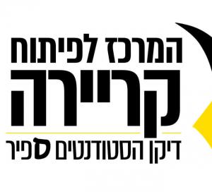המרכז לפיתוח קריירה לוגו