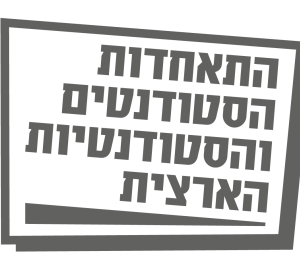 התאחדות הסטודנטים והסטודנטיות הארצית