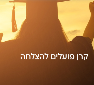 קרן פועלים להצלחה